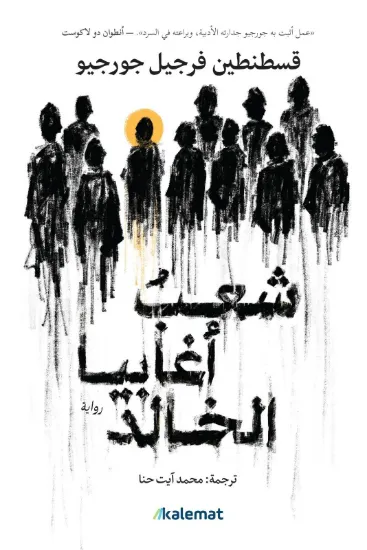 صورة شعب أغابيا الخالد